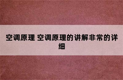 空调原理 空调原理的讲解非常的详细